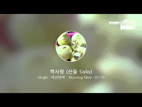 [everysing] 짝사랑 (산들 Solo)