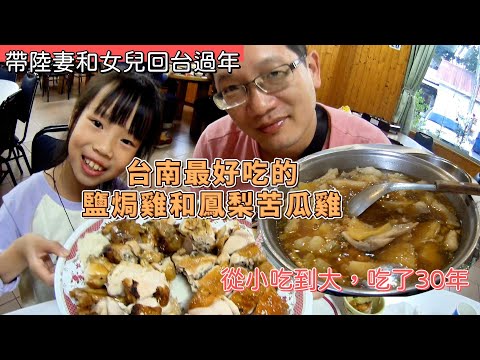 【回台過年】台南最好吃的土雞 #陸妻 #親子 #返台 #台南 #台南美食 #美食 #土雞