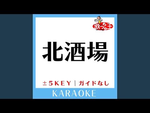北酒場 -1Key (原曲歌手:細川たかし)