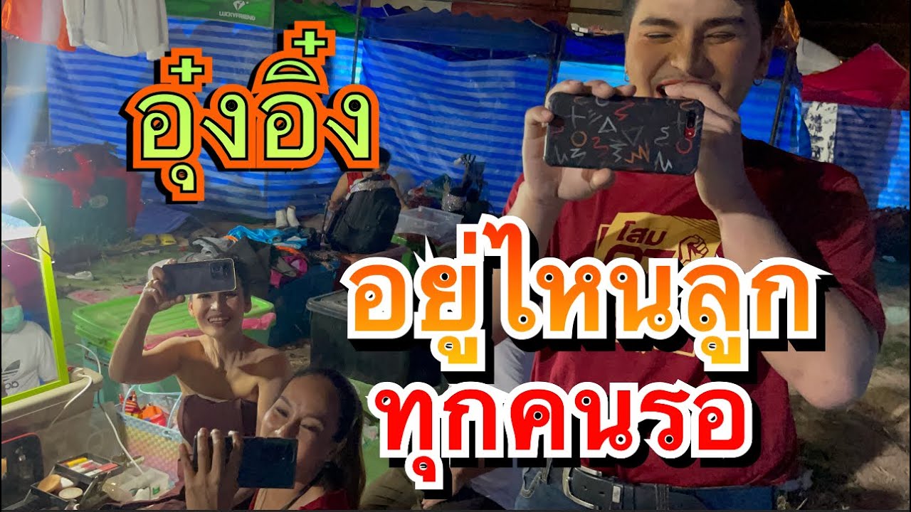 อุ๋งอิ๋งอยู่ไหนลูก จะขึ้นเวทีเเล้วน่ะ !!ทุกคนในวงรอหนู ทั้งหมดเลย