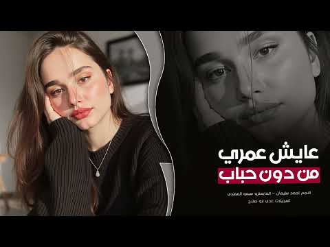 جوى قلبي خنجر مسموم واللي جرحوني اغلى الاحباب اغاني حزينة طرب احمد سليمان 2026