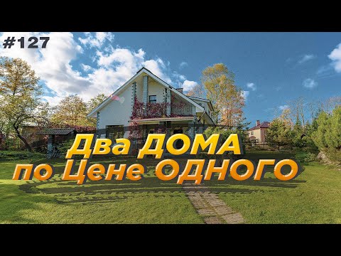 Два ДОМА по Цене ОДНОГО/САНКТ ПЕТЕРБУРГ/Всеволожский район, ТОКСОВО