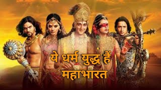 Download lagu Ye Dharma Yudh Hai Mahabharata (Mahabharat Star Plus 2013)