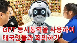 [질문답변] 시청자분이 질문하신 GPT를 태국인들 회의시간에 사용한 영상