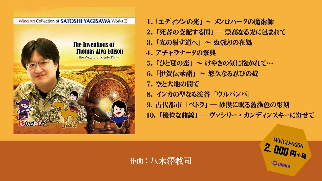 ウインドアート出版 八木澤教司 吹奏楽作品集 Vol.2（WKCD-0066