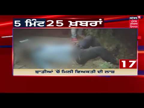 5 minutes- 25 News | News 18 live \ Punjab Latest News Updates