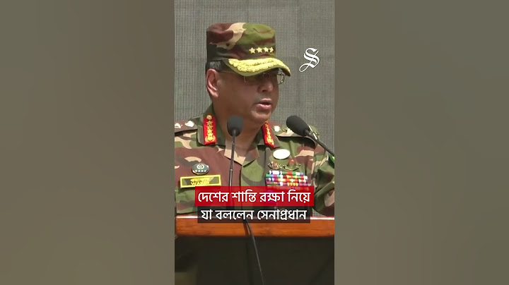 দেশের শান্তি রক্ষা নিয়ে যা বললেন সেনাপ্রধান