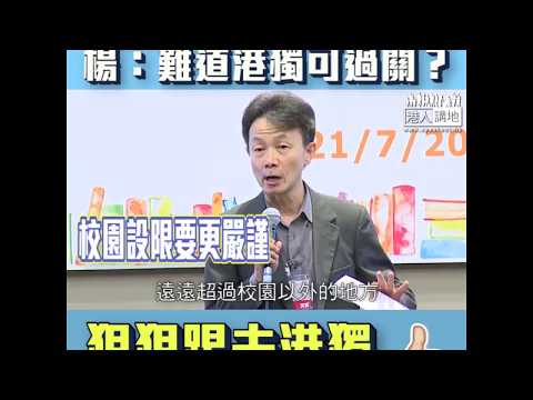 【短片】【撐校園禁「毒」！】楊志剛：校園應保障言論自由百花齊放、但港獨係「雜草」定係「百花」、要根據《基本法》判斷