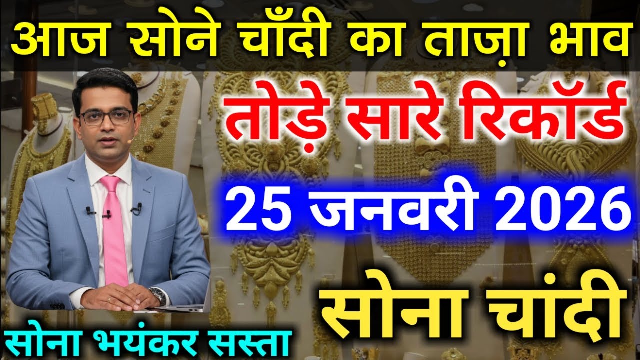 Gold Rate Today, 25 जनवरी 2026 Aaj Ka Sone Ka Bhav | Sone Ka Bhav | Today Gold Rate 