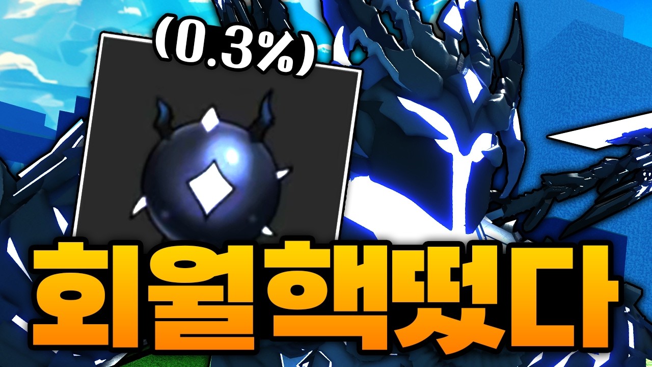 잠깐만... 0.3% 회월핵이 떴다고요!?!?!?!? 이거 진짜에요?!?!?! 역대급 비상사태 발생(로블록스) - 제목없는rpg