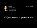 Кружок диалектики (2014-2015) - 11. «Идеальное и реальное»