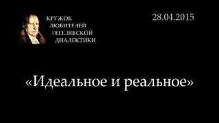 Кружок диалектики (2014-2015) - 11. «Идеальное и реальное»