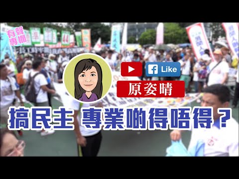 【短片】【有聲專欄】原姿晴：搞民主 專業啲得唔得？