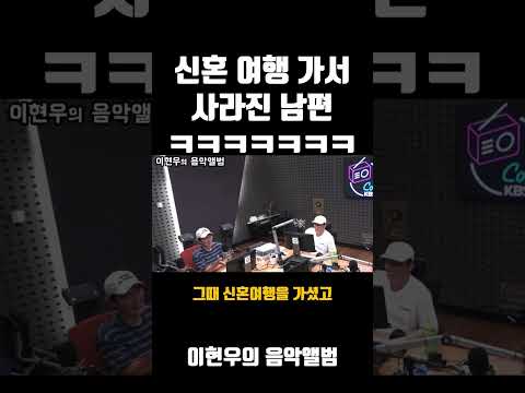 "신혼 여행 가서 사라진 남편" 어쩌다 남자 with 김인석 / [<strong>이현우의</strong> <strong>음악앨범</strong>] ㅣ KBS 260526 방송