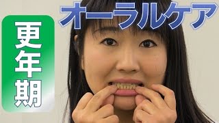 更年期のオーラルケア　口腔ケアチャンネル　669（口腔ケアチャンネル2　＃342）
