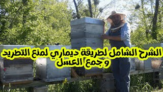 طريقة ديماري لمنع تطريد النحل وتوجيه النحل لجمع العسل  الشرح الشامل 2024 ح77#العسل