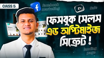 ফেসবুক সেলস এড অপ্টিমাইজ সিক্রেট | E-commerce Business Guideline | Facebook Ads Scaling Method 05