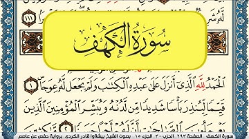 سورة الكهف مكتوبة بيشةوا قادر الكردي Surah Al Kahf Peshawa Kurdi