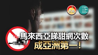 20220510E 馬來西亞睇甜網次數成亞洲第一！