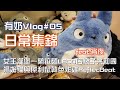 [Vlog]有奶Vlog05日常集錦feat.宵夜