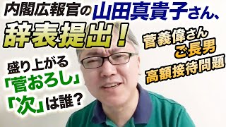 内閣広報官の山田真貴子さん、辞表提出！  自民党の中で「菅おろし」がいよいよ盛り上がるのは仕方ないとして、「次の人」は誰になるんでしょうか？【菅義偉さんのご長男による高額接待問題】