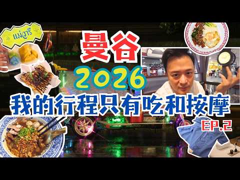 2026 我的泰國曼谷行程只有吃和按摩 EP.2 | Thailand Bangkok Trip 7 days | Terminal 21 Asoke | Pier 21 | 天花扳芒果糯米飯
