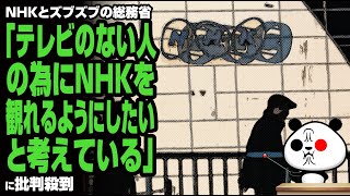 【時代に逆行】NHKとズブズブの総務省「テレビのない人の為にNHKを観れるようにしたいと考えている」が話題