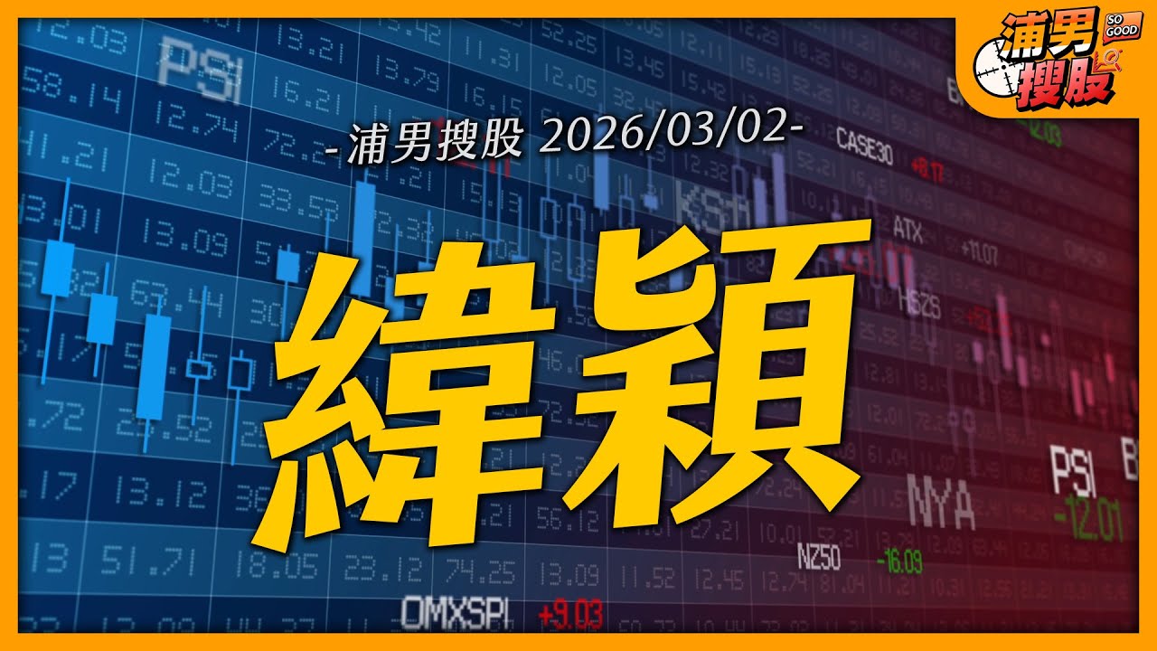 緯穎｜【浦男搜股】EP.248