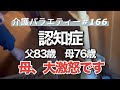 【認知症】親の介護記録(NO,166)母、大激怒です。