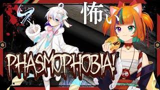 【#phasmophobia /幽霊調査】コラボ　調査【#vtuber 】
