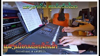 Video thumbnail of "ເພງ “ແສງເດືອນເຕືອນໃຫ້ເສົ້າ” - Instrumental"