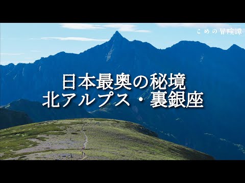 【北アルプス・裏銀座】2泊3日テント泊縦走