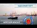 Одесский порт. Морской вокзал.