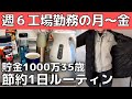 【節約生活のコツ】貯金1000万円の平日ルーティン【工場勤務】35歳1人暮らしのお金を使わない生活