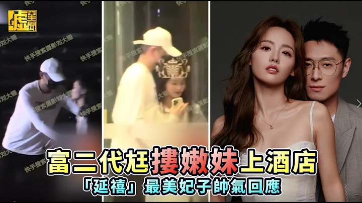 富二代尪摟嫩妹上酒店 「延禧」最美妃子帥氣回應 - 天天要聞