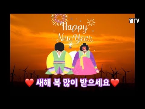 [영TV] 새해인사 영상편지(연하장) #새해복많이받으세요