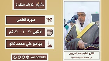 القارئ الشيخ عمر الدريويز | سورة الضحى | تلاوات مختارة ١٤٤١ھ