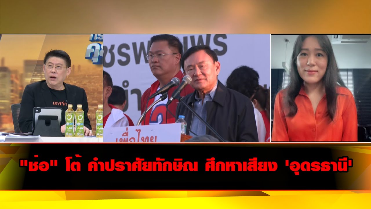"ช่อ" โต้ คำปราศัยทักษิณ ศึกหาเสียง 'อุดรธานี'