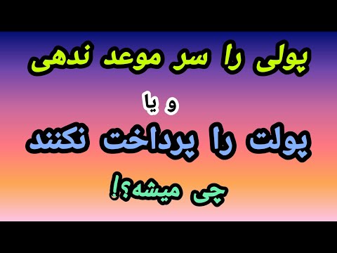 اگر پولی را دیر دادی یا پولت را دیر دادند چیکار باید بکنی راز وجه الالتزام قراردادی در چیست