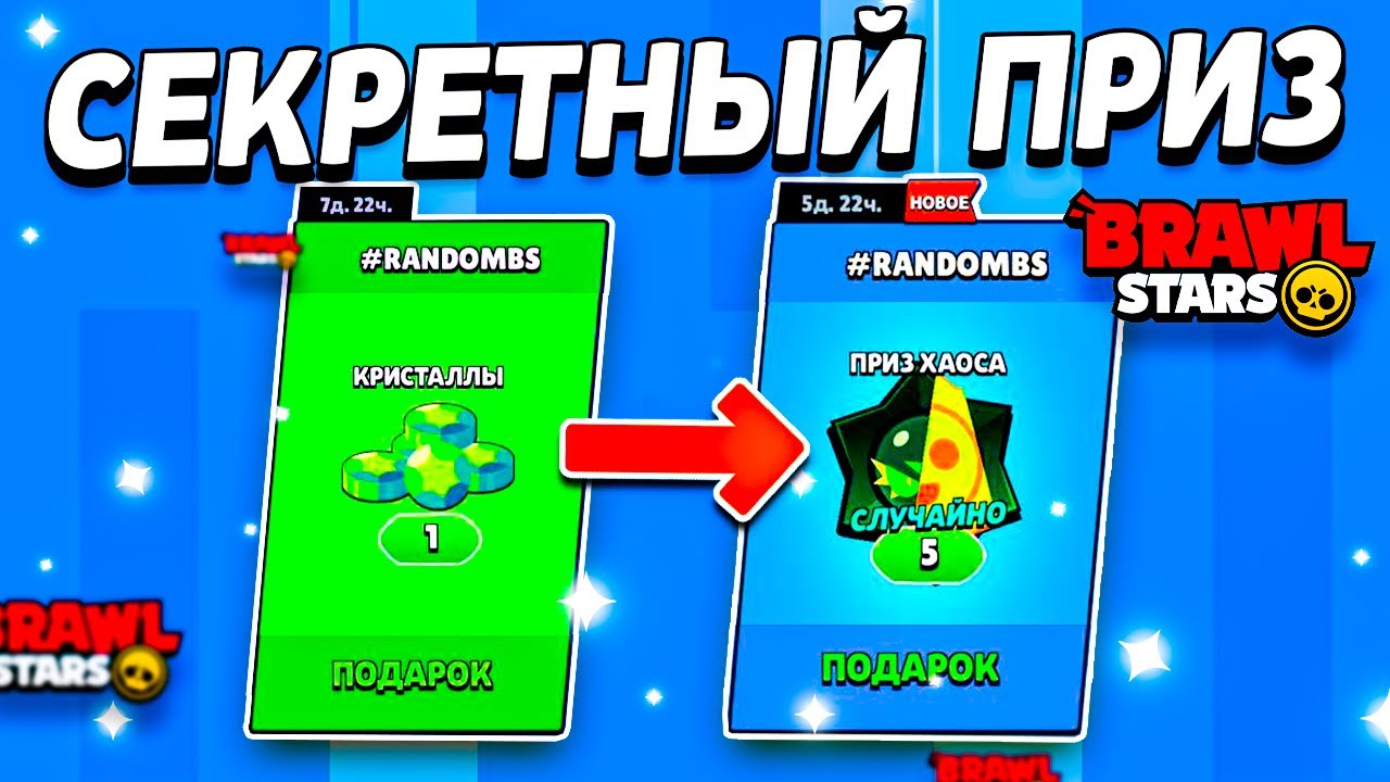 ✅ КАК ЗАБРАТЬ 5 ХАОС ДРОПОВ БЕСПЛАТНО - СЕКРЕТНЫЙ ПОДАРОК В БРАВЛ СТАРС - Рандом Brawl Stars