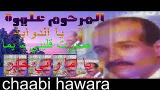 3liwa  chaabi hawara عليوة  أغاني خالدة الشعبي الهواري -الدواية-صبرت قليبي-راني حاير