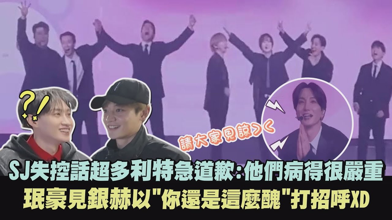 【場面混亂】SJ失控話超多利特急道歉:他們病得很嚴重 珉豪見銀赫以