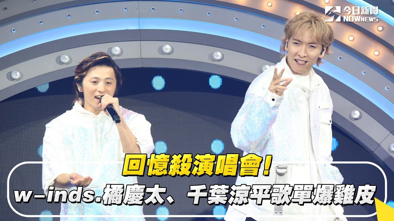 回憶殺演唱會！w-inds.橘慶太、千葉涼平歌單爆雞皮｜NOWnews