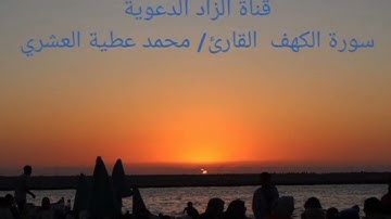 سورة الكهف # بصوت القارئ/ محمد عطية العشري