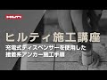 誰でも簡単・安全にケミカルアンカー施工。『HDE500-22 + 樹脂量計算機アプリ』
