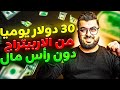 ربح 30 دولار يوميا من الأربيتراج بدون رأس مال من موقع محتكر شرح حصري الربح من الانترنت 2025 