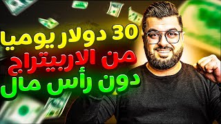 ربح 30 دولار يوميا من الأربيتراج بدون رأس مال من موقع محتكر شرح حصري  الربح من الانترنت 2025 screenshot 5