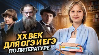 Литература XX века для ОГЭ и ЕГЭ | Литература ЕГЭ для 10 класса | Умскул