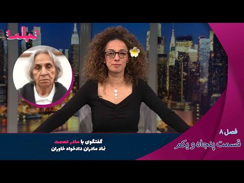 گفتگو با مادر عصمت نماد مادران دادخواه خاوران