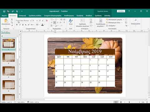 Δημιουργία ημερολογίου στο Ms Publisher